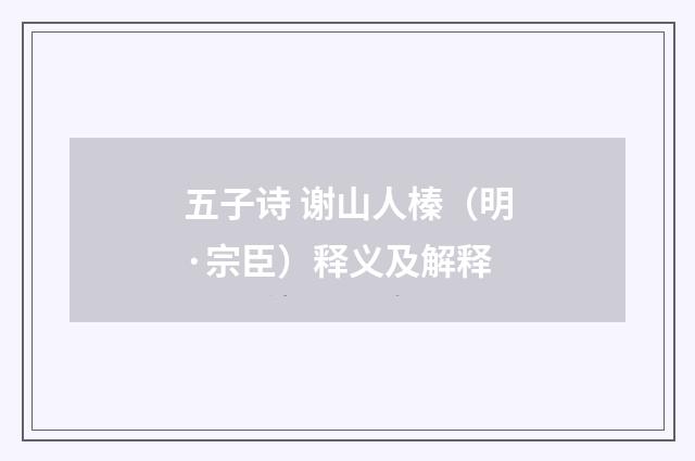 五子诗 谢山人榛（明·宗臣）释义及解释