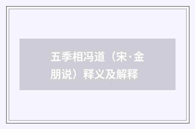 五季相冯道（宋·金朋说）释义及解释