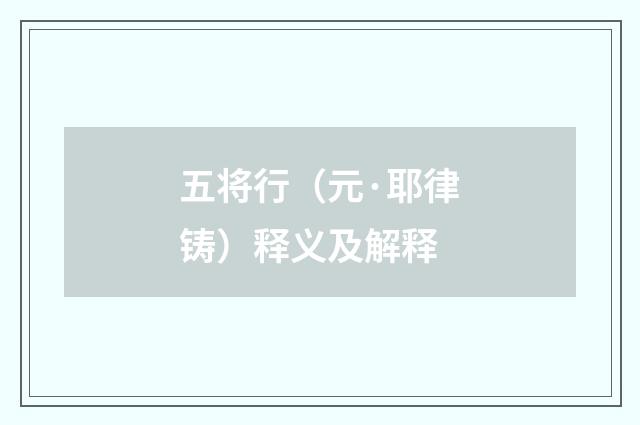 五将行（元·耶律铸）释义及解释