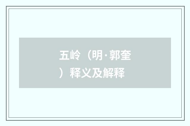 五岭（明·郭奎）释义及解释