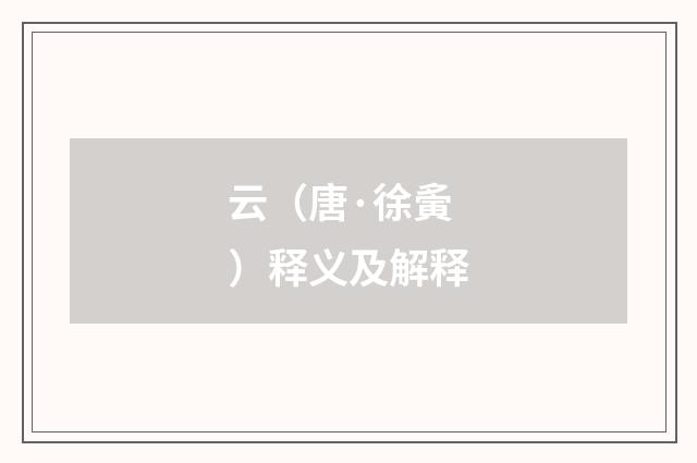 云（唐·徐夤）释义及解释