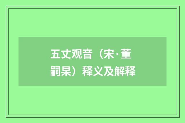 五丈观音（宋·董嗣杲）释义及解释