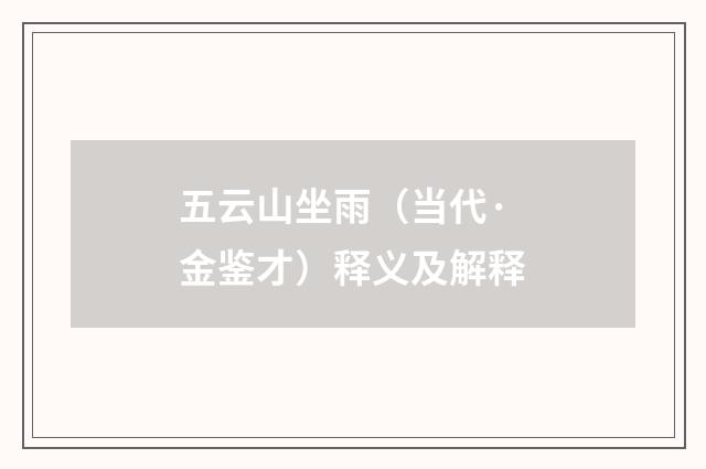 五云山坐雨（当代·金鉴才）释义及解释