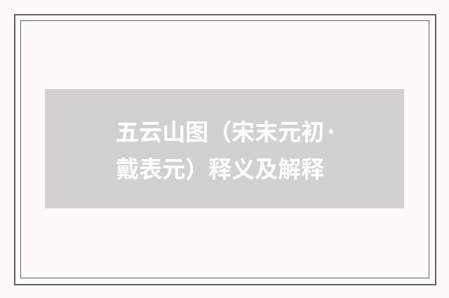 五云山图（宋末元初·戴表元）释义及解释