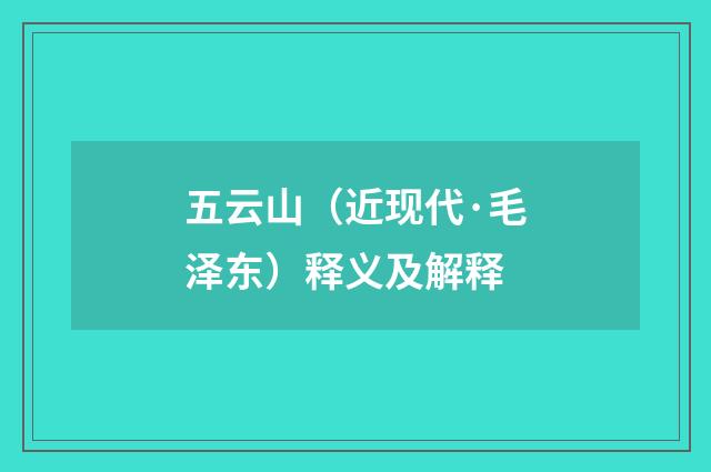 五云山（近现代·毛泽东）释义及解释