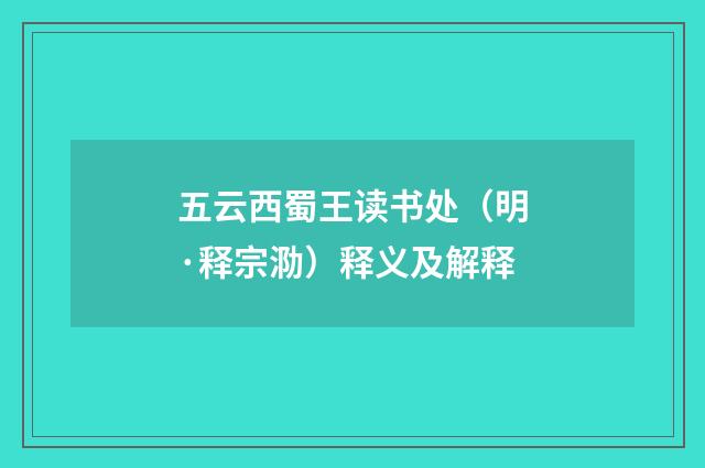 五云西蜀王读书处（明·释宗泐）释义及解释