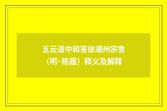 五云道中和答徐潮州宗鲁（明·陈履）释义及解释