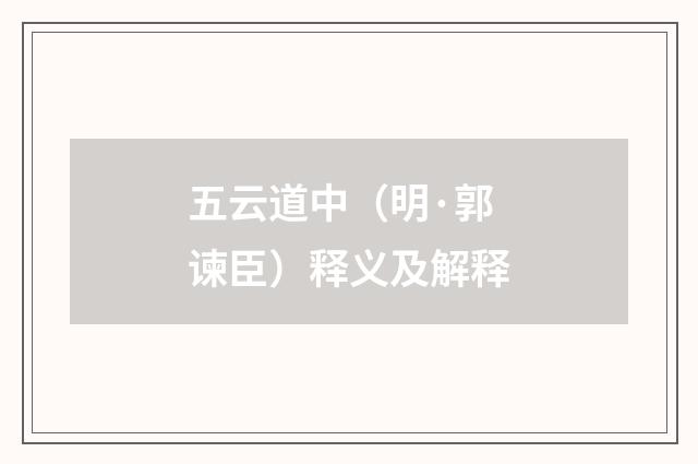 五云道中（明·郭谏臣）释义及解释