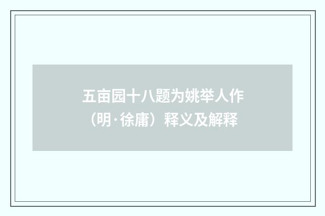 五亩园十八题为姚举人作（明·徐庸）释义及解释