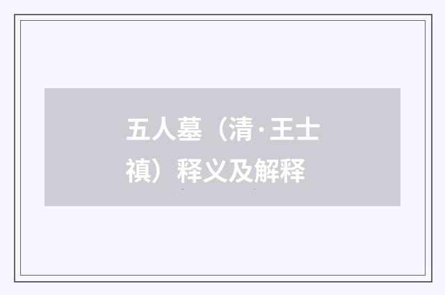 五人墓（清·王士禛）释义及解释