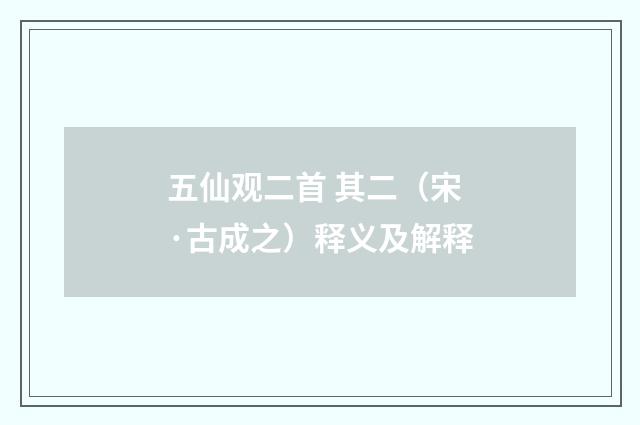 五仙观二首 其二（宋·古成之）释义及解释