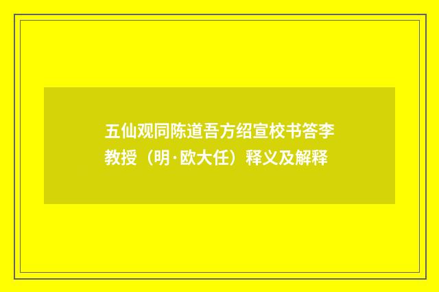 五仙观同陈道吾方绍宣校书答李教授（明·欧大任）释义及解释