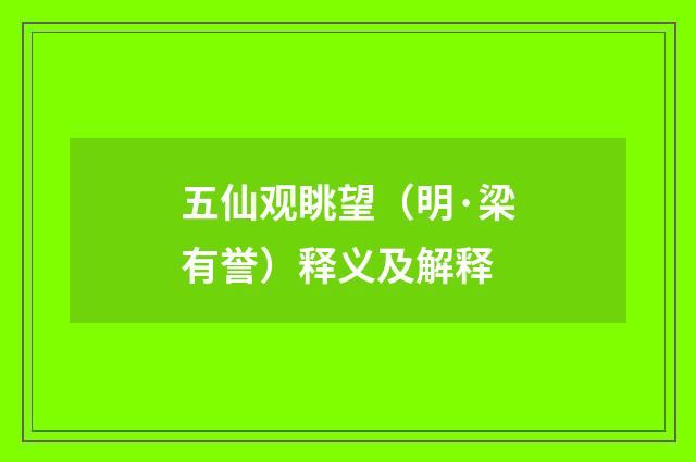 五仙观眺望（明·梁有誉）释义及解释