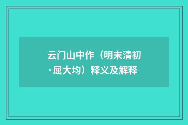 云门山中作（明末清初·屈大均）释义及解释