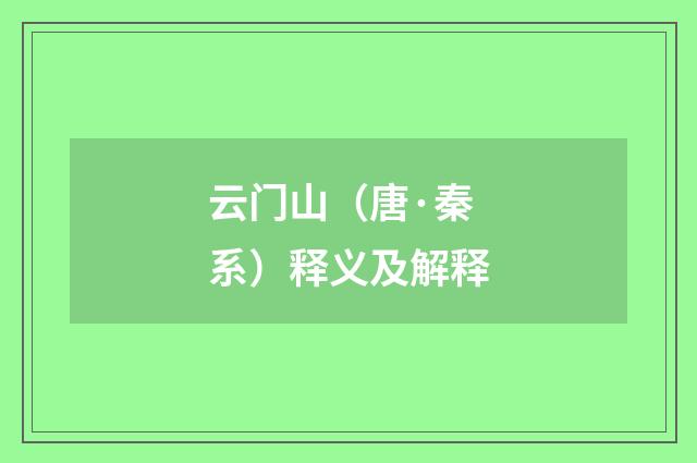 云门山（唐·秦系）释义及解释
