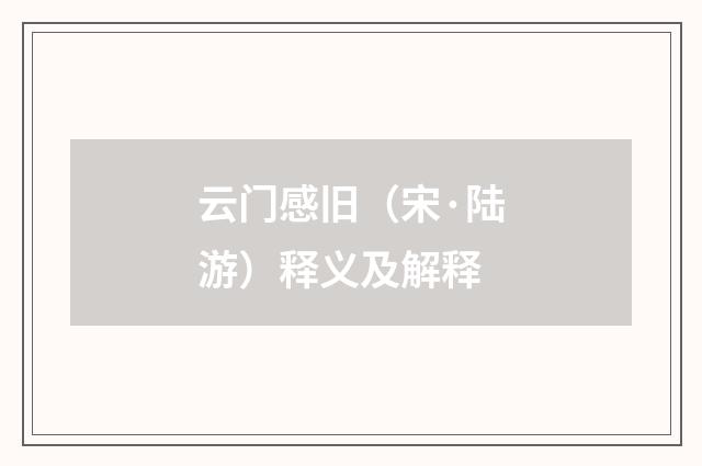 云门感旧（宋·陆游）释义及解释