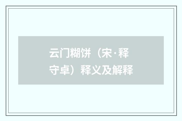 云门糊饼（宋·释守卓）释义及解释
