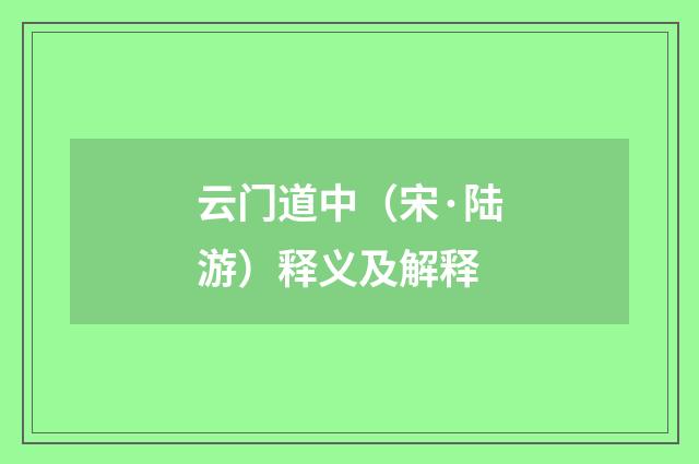 云门道中（宋·陆游）释义及解释