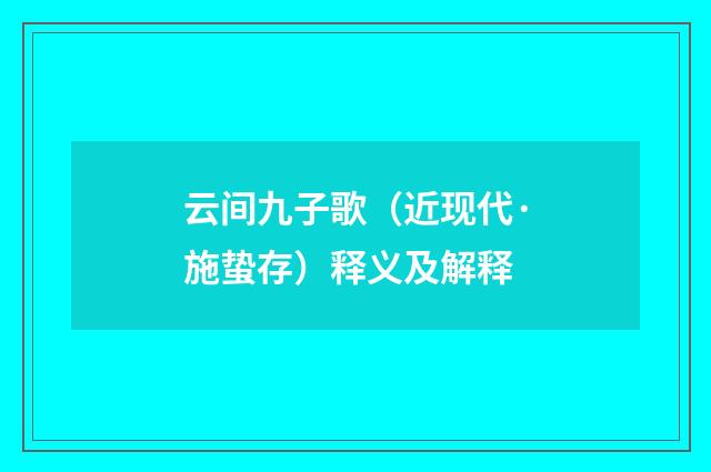 云间九子歌（近现代·施蛰存）释义及解释