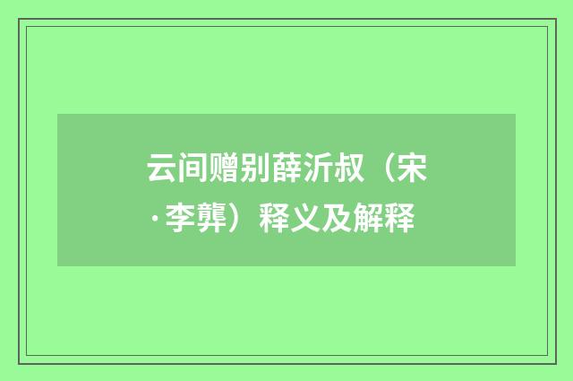 云间赠别薛沂叔（宋·李龏）释义及解释