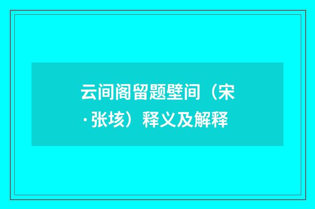 云间阁留题壁间（宋·张垓）释义及解释