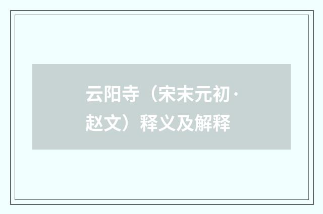 云阳寺（宋末元初·赵文）释义及解释