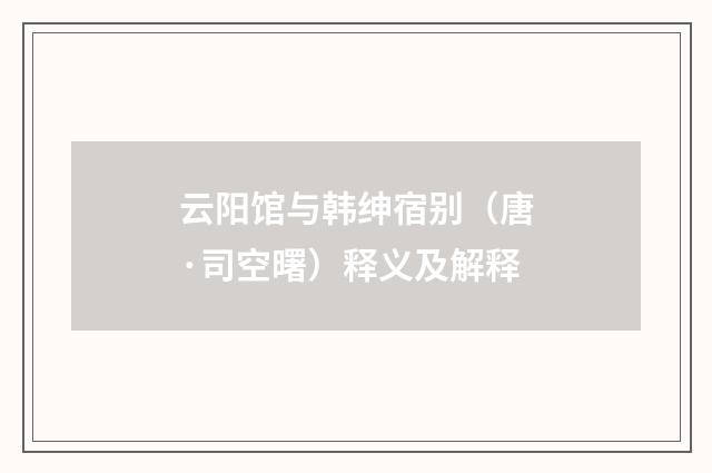 云阳馆与韩绅宿别（唐·司空曙）释义及解释