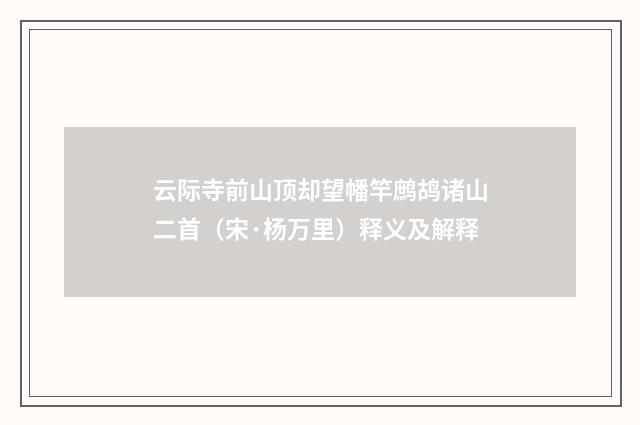 云际寺前山顶却望幡竿鹧鸪诸山二首（宋·杨万里）释义及解释