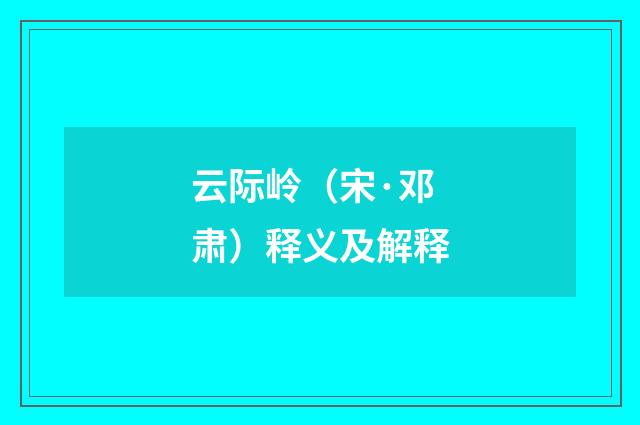 云际岭（宋·邓肃）释义及解释