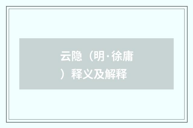 云隐（明·徐庸）释义及解释