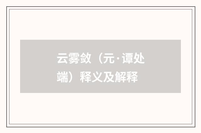 云雾敛（元·谭处端）释义及解释