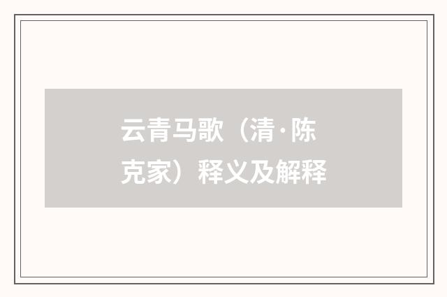 云青马歌（清·陈克家）释义及解释