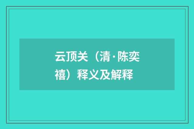 云顶关（清·陈奕禧）释义及解释