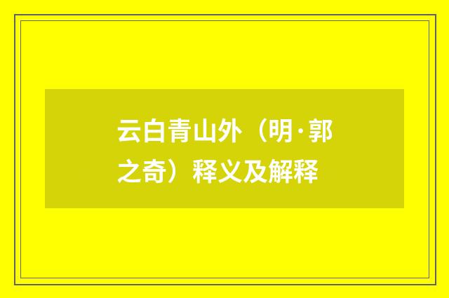 云白青山外（明·郭之奇）释义及解释