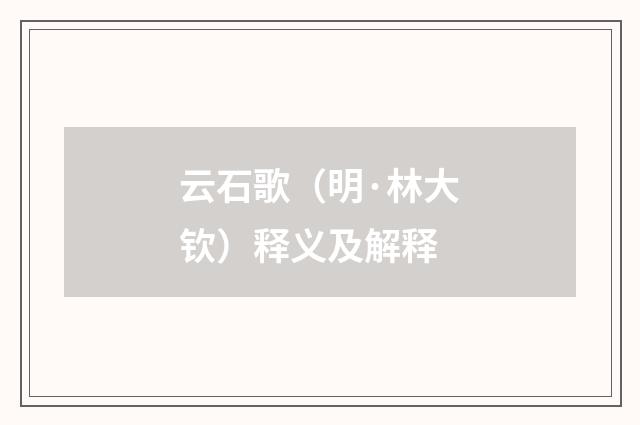 云石歌（明·林大钦）释义及解释