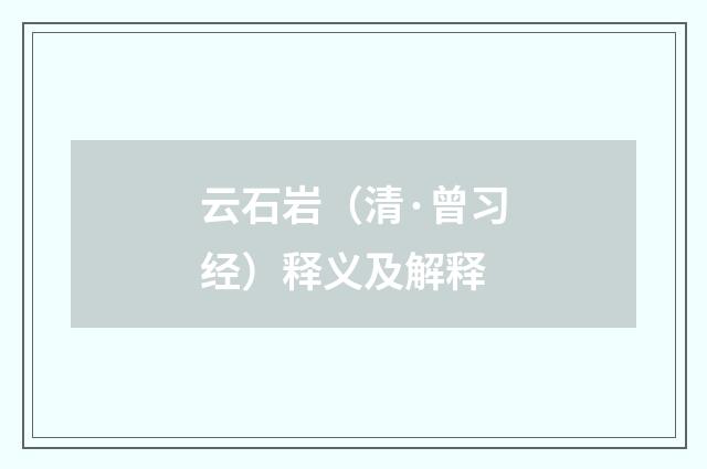 云石岩（清·曾习经）释义及解释