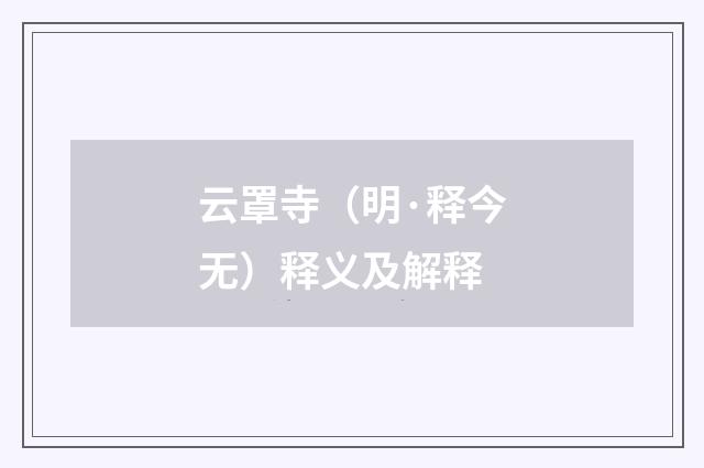 云罩寺（明·释今无）释义及解释