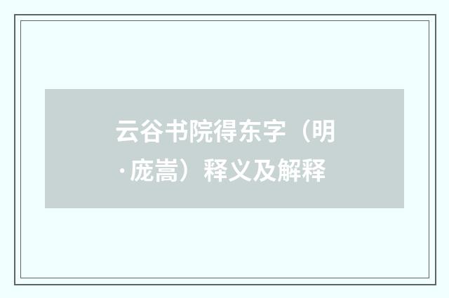 云谷书院得东字（明·庞嵩）释义及解释