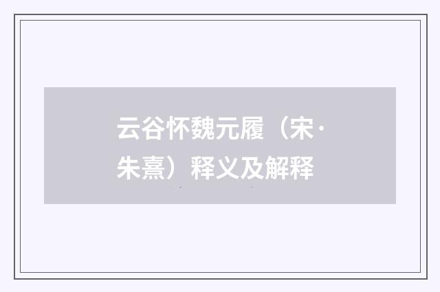 云谷怀魏元履（宋·朱熹）释义及解释