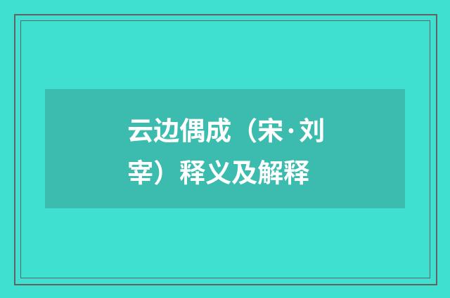 云边偶成（宋·刘宰）释义及解释