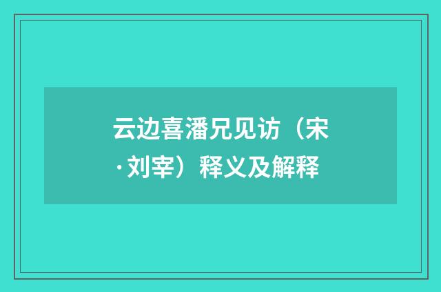 云边喜潘兄见访（宋·刘宰）释义及解释