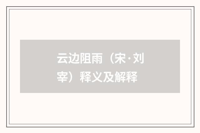 云边阻雨（宋·刘宰）释义及解释