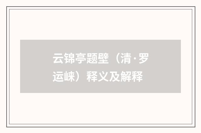 云锦亭题壁（清·罗运崃）释义及解释