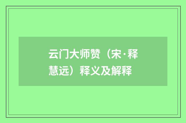 云门大师赞（宋·释慧远）释义及解释
