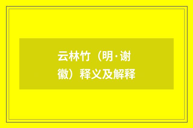 云林竹（明·谢徽）释义及解释