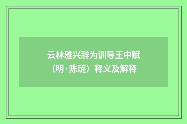 云林雅兴辞为训导王中赋（明·陈琏）释义及解释