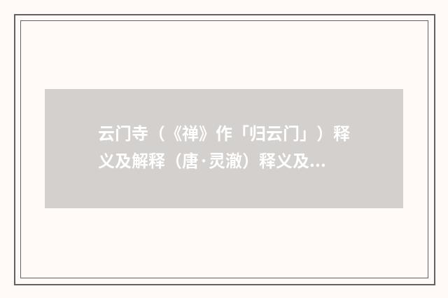 云门寺（《禅》作「归云门」）释义及解释（唐·灵澈）释义及解释