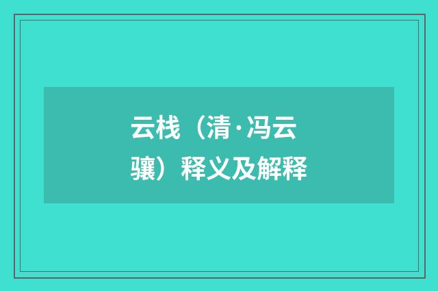 云栈（清·冯云骧）释义及解释