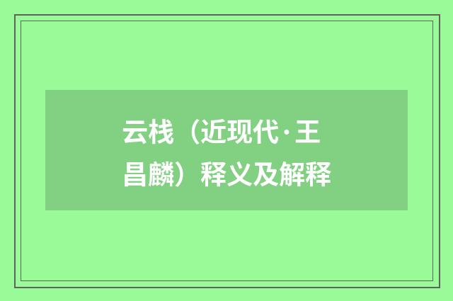 云栈（近现代·王昌麟）释义及解释