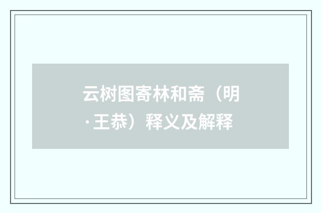 云树图寄林和斋（明·王恭）释义及解释
